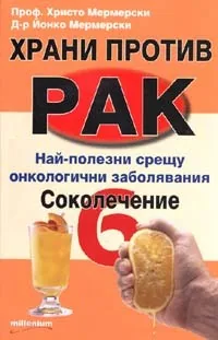 Храни против рак: Соколечение, книга 6