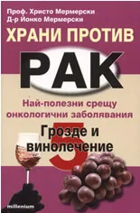Храни против рак: Грозде и винолечение, книга 5