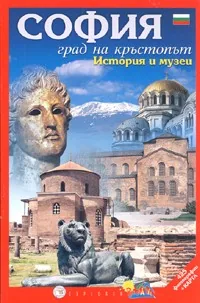 СОФИЯ. Град на кръстопът. История и музеи