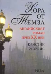 Хора от Темза