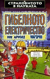 Страховитото в науката: Гибелното електричество
