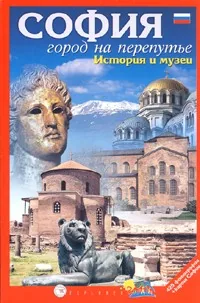 СОФИЯ. Город на перепутье. История и музеи