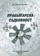 Прабългарска съдбовност