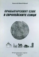 Прабългарският език в европейските езици