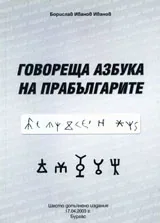 Говореща азбука на прабългарите