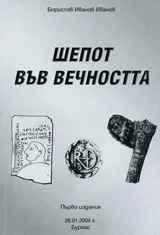 Шепот във вечността