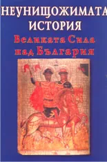 Неунищожимата история: Великата сила над България