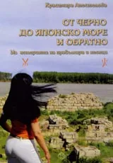 От Черно до Японско море и обратно. Из историята на прабългари и японци