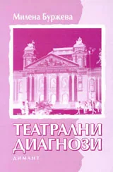 Театрални диагнози