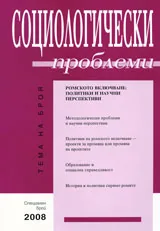 Социологически проблеми, 2008/ Специален брой