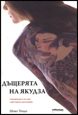 Дъщерята на Якудза