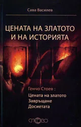 Цената на златото и на историята
