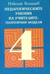 Педагогическите умения на учителите: Теоретични модели, книга 1