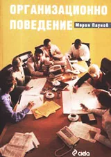 Организационно поведение