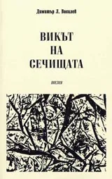 Викът на сечищата