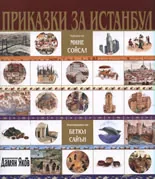Приказки за Истанбул
