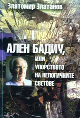 Ален Бадиу, или упорството на нелогичните светове