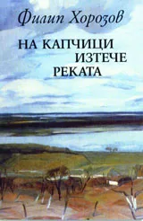 На капчици изтече реката