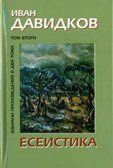 Иван Давидков, Том 2: Есеистика