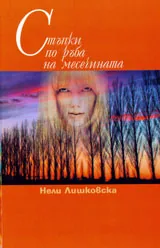 Стъпки по ръба на месечината