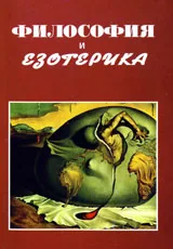 Философия и езотерика