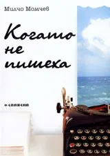 Когато не пишеха