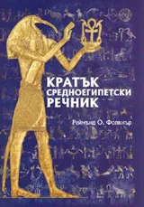 Кратък Средноегипетски речник