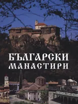 Български манастири