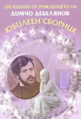 120 години от рождението на Димчо Дебелянов. Юбилеен сборник