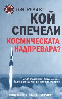 Кой спечели космическата надпревара?