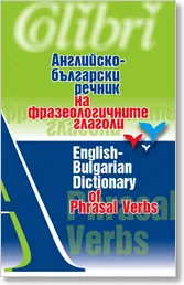 Английско-български речник на фразеологичните глаголи