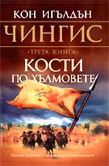 Чингис, книга 3: Кости по хълмовете