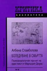 Боледуване в смъртта • Психоаналитичен прочит на един текст от Маргьорит Дюрас