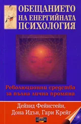 Обещанието на енергийната психология