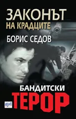 Законът на крадците. Бандитски терор