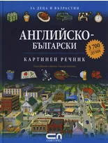 Английско-български картинен речник
