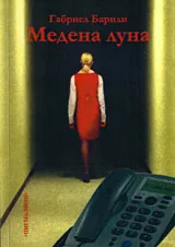 Медена луна