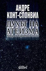 Духът на атеизма. Въведение в духовност без Бог
