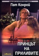 Принцът на приливите
