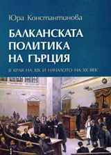 Балканската политика на Гърция в края на ХІХ и началото на ХХ век