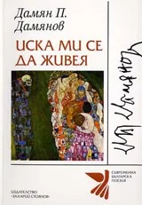 Иска ми се да живея