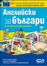 Английски за българи