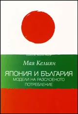 Япония и България: Модели на разслоеното потребление