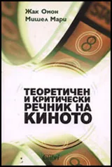 Теоретичен и критически речник на киното