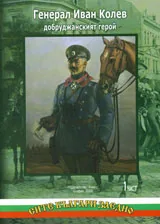 Генерал Иван Колев добруджанският герой, част 1 и 2