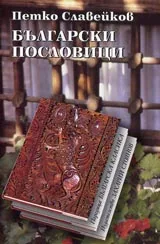 Български пословици