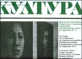 Култура, 2009/брой 02