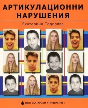 Артикулационни нарушения - ръководство за терапия