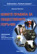 Новите правила за обществените поръчки