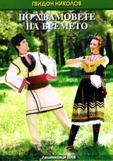 По хълмовете на времето: Ние трънчаните